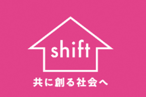 shift 共に創る社会へ